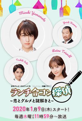 午餐联谊侦探~恋爱与美食与解谜