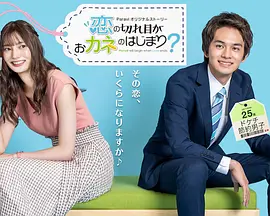 情断钱始?钱断情始衍生剧