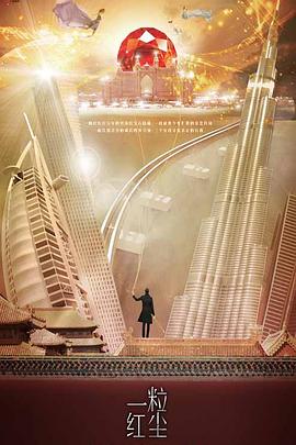 一粒红尘(DVD版)