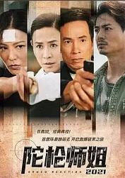 陀枪师姐2021(粤语版)