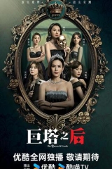 巨塔之后国语 巨塔之后国语