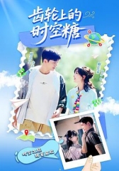 齿轮上的时空糖 齿轮上的时空糖