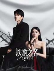 以她之名 以她之名