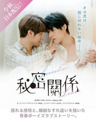 秘密关系台版 秘密关系台版