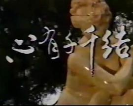 心有千千结1987 心有千千结1987