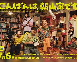 晚上好,我们是朝山家。 晚上好,我们是朝山家。